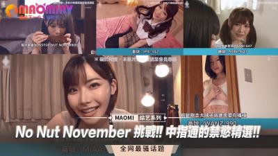 No Nut November 挑战!! 中指通的禁慾精选!!}