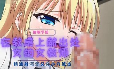 在教桌上献出处女的女教师~}
