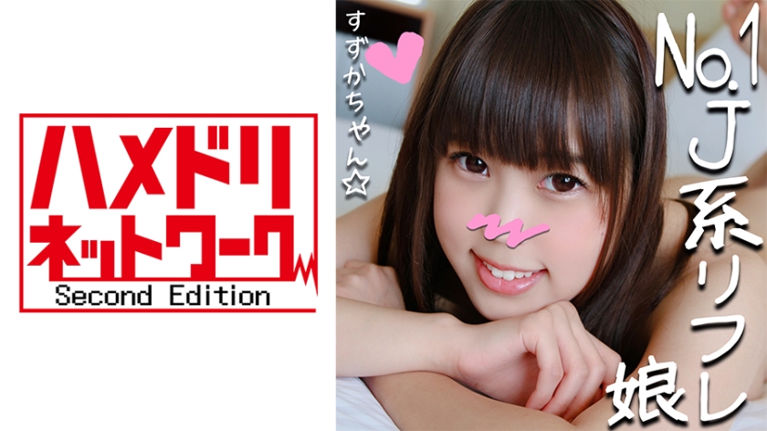 328HMDN265 リピ率No.1のJ●リフレ嬢すずかチャン(21)と裏オプ初ハメ撮り☆小悪魔JDが敏感ロリまんこ焦らされて半泣きアクメ懇願串刺しピストンで足腰ガクガク！太チンポにイカされまくってメス堕ち！..}