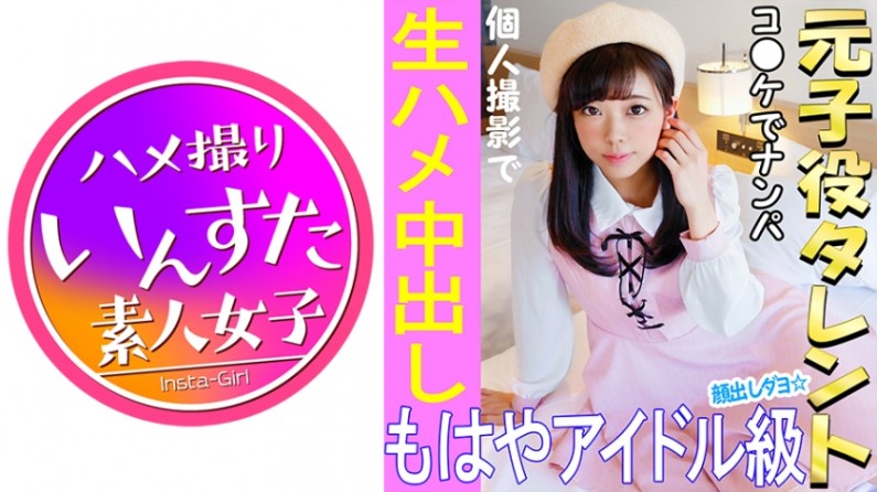 413INST021 《ウルトラレア覚醒》【個人撮影】 怪盗ラブ○イブ！C96で見つけた元子役アイドル娘と個人撮影 夏コミはエロ♀の宝庫。夢のハメ撮り中出しSEX映像【素人撮影】..}