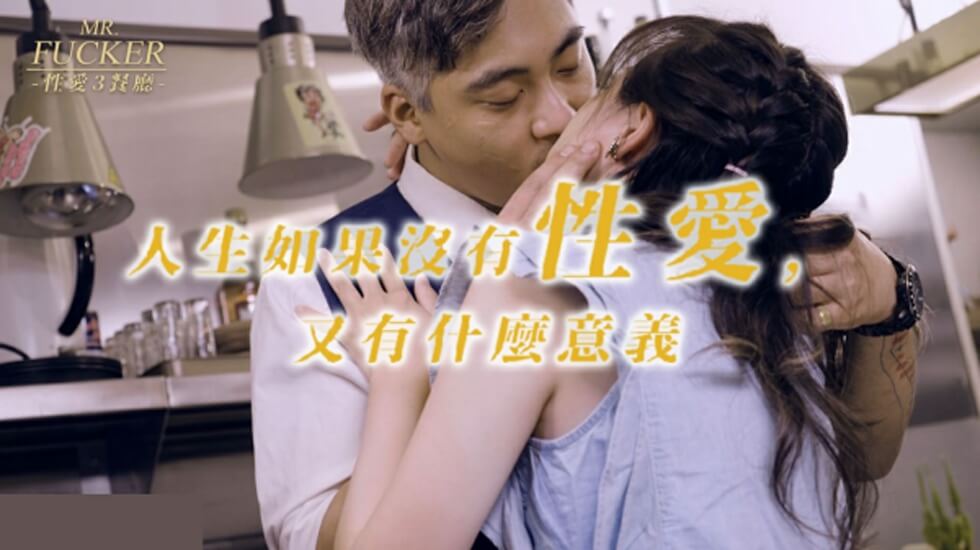 皇家华人-Mr Fucker3 人生如果没有性爱 又有什么意义-尤莉}