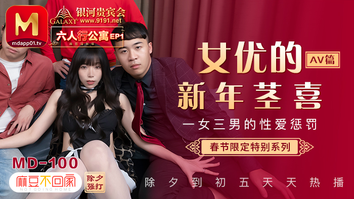 MD0100_春節限定系列六人行公寓女優情趣私房年菜Ep1AV篇官网.}