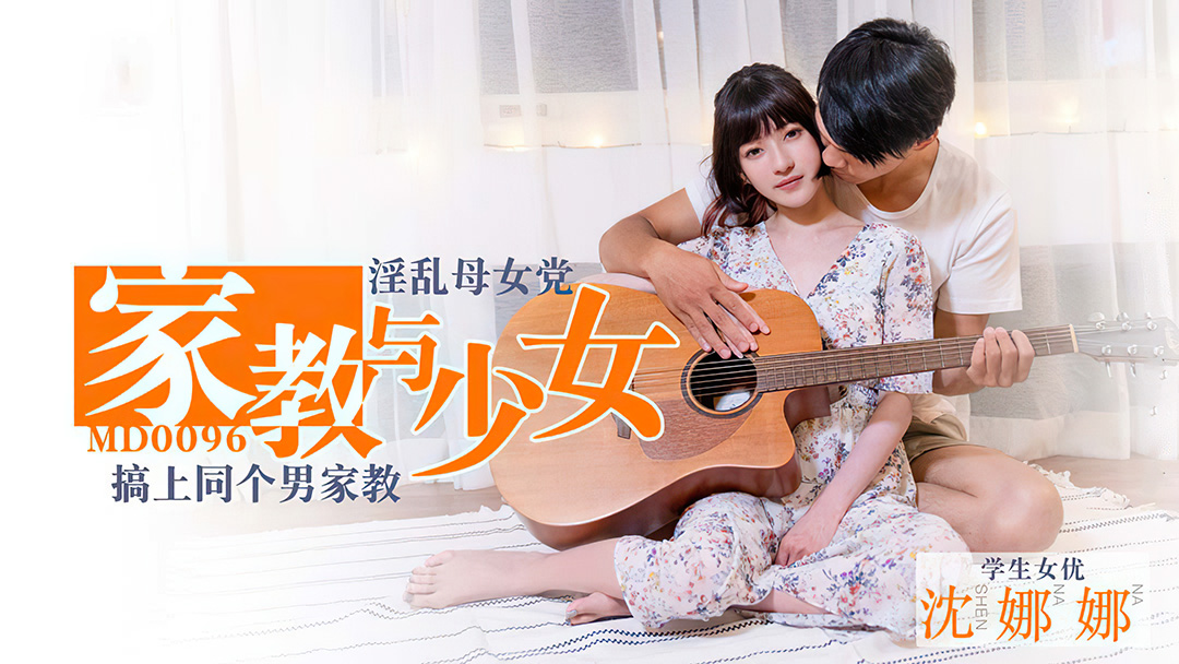 MD0096_家教與少女淫蕩母女黨搞上同個男家教官网.}