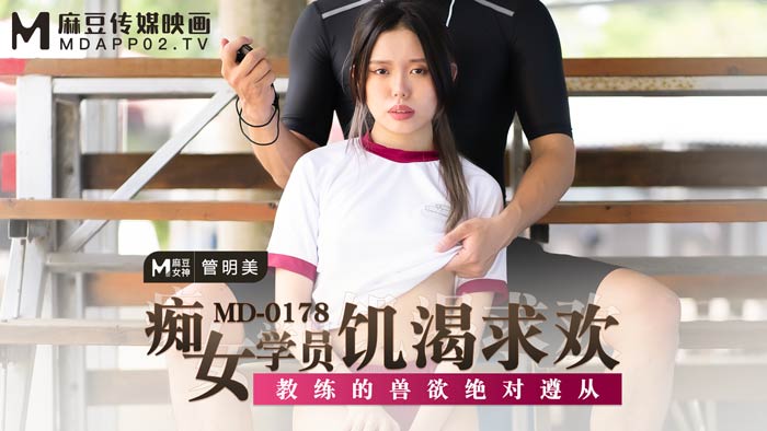 MD0178_痴女學員飢渴求歡教練的獸慾絕對遵從官网管明美.}