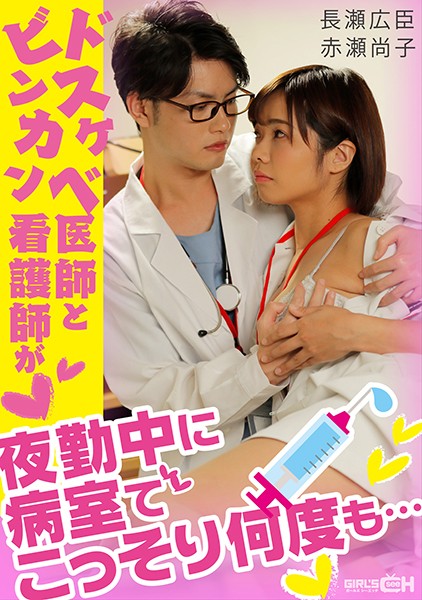 GRCH338ドスケベ医師とビンカン看護師が夜勤中に病室でこっそり何度も….}