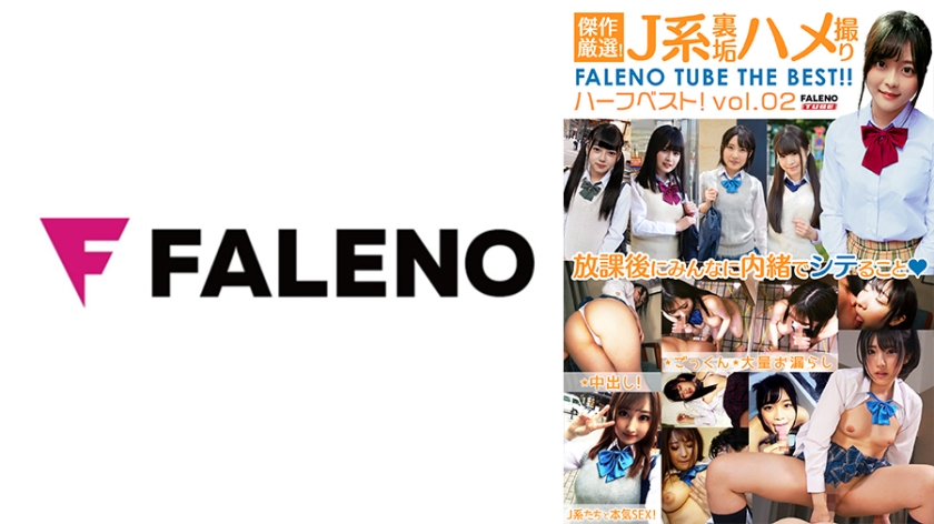 406FTHT-151 傑作厳選！J系裏垢ハメ撮り FALENO TUBE ハーフベスト！vol.02}