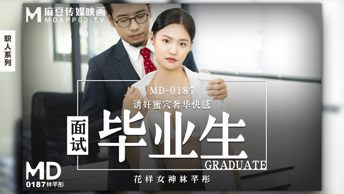 MD0187_面試畢業生誘姦蜜穴奢華快感官网林芊彤.}