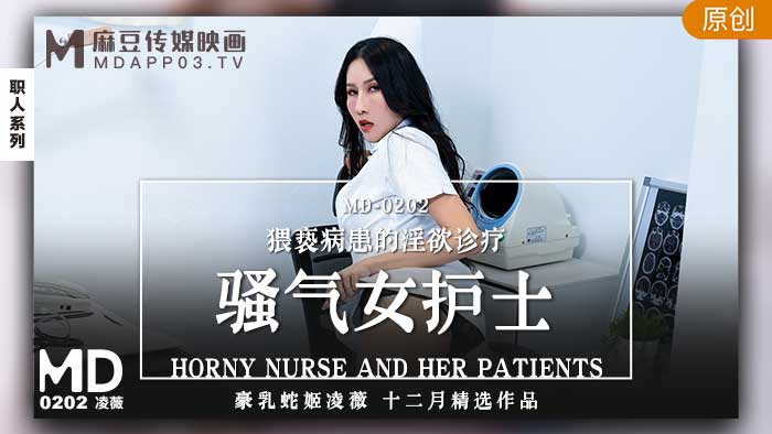 MD0202_騷氣女護士猥褻病患的淫慾診療官网凌薇.}
