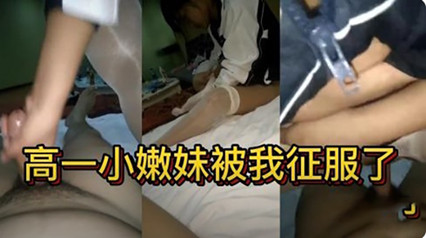 独家流出18岁高一小嫩妹被我征服了}