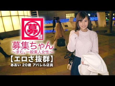 ARA365【可愛さ抜群】20歳【夢はAV女優】あおいちゃん参上！総AV鑑賞本数4000本！無類のAV好きの彼女の応募理由は『女優さんみたいに気持ち良くなりたいんです♪』終始ウキウキな【エロ美少女】キスしても嬉しくてニヤニヤ♪AVで勉強した【凄フェラテク】人生初の【大量潮吹き】男優の鬼ピストンに【ひぃひぃ状態】『こんな激しくて気持ちイィエッチ初めて♪夢叶って嬉しい♪』どこぞのAV女優よりあなたエロィすょw.}