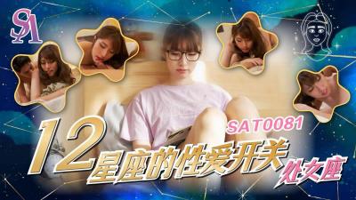 【SA国际传媒】  SAT0081《十二星座的性爱开关》处女座小遥.}