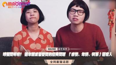 唛搁问啊啦！ 过年亲戚最爱问的经典问题  「感情、年终、科系」逼疯人}