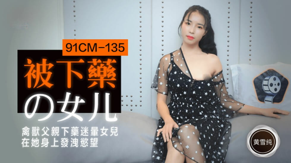 【果冻传媒】被下药的女儿禽兽父亲下药迷晕女儿在他身上发泄欲望-黄雪纯}