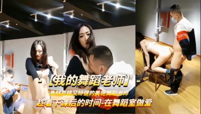 【最新泄密】【强上舞蹈老师】趁着下课时间被学员扒衣强操.}