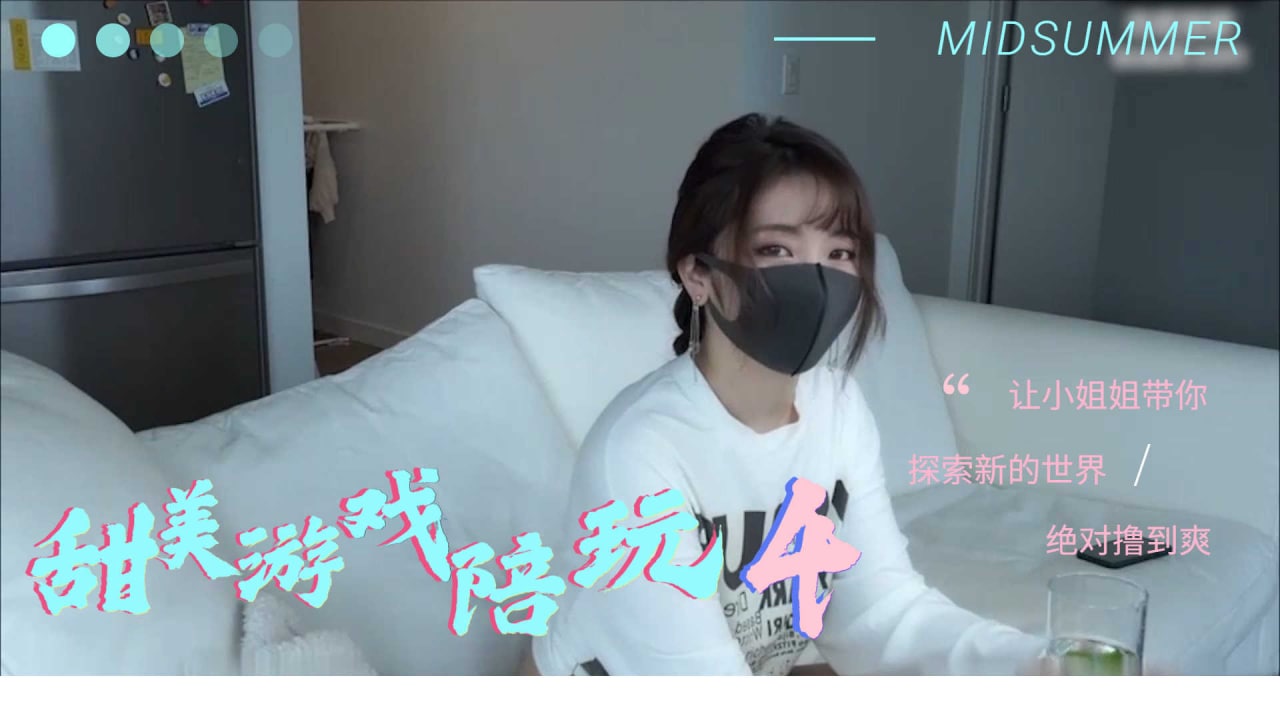 甜美遊戲陪玩 4}