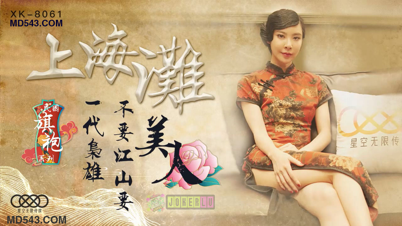 XK8061上海滩民国旗袍系列上海滩一代枭雄不要江山要美人.}