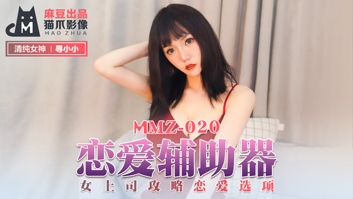 MMZ020_戀愛輔助器_女上司攻略戀愛選項官网寻小小.}