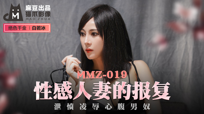 MMZ019_性感人妻的報復_洩憤凌辱心腹男奴官网白若冰.}