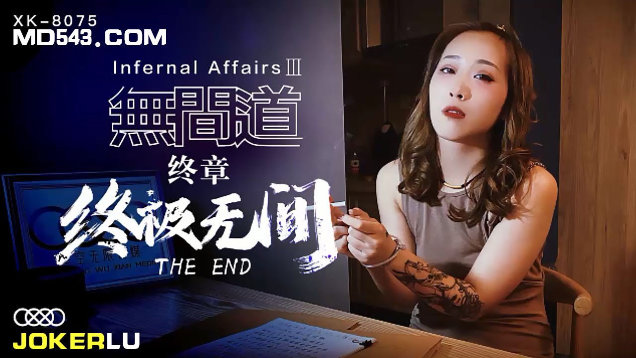 XK8075《无间道》3终章终极无间.}
