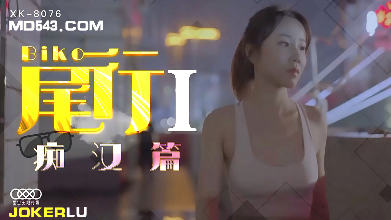 XK8076《尾行》1痴汉系列开篇之作.}