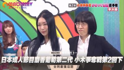 日本成人节目 麝香葡萄第二代 小木争夺战第2回下}