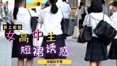 日本女高中生裙子都那么短？}