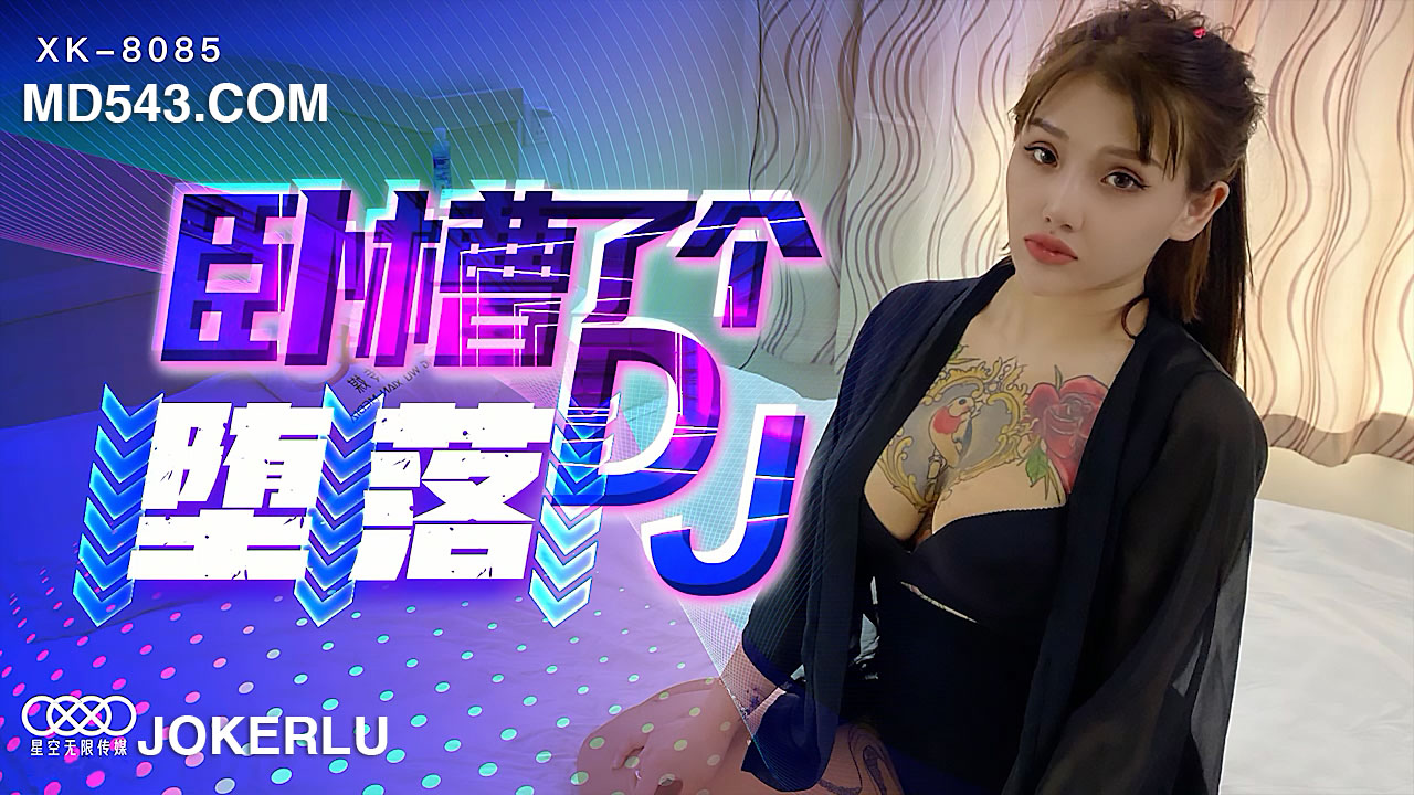 XK8085《卧槽了个DJ堕落》一代DJ的黑化史.}