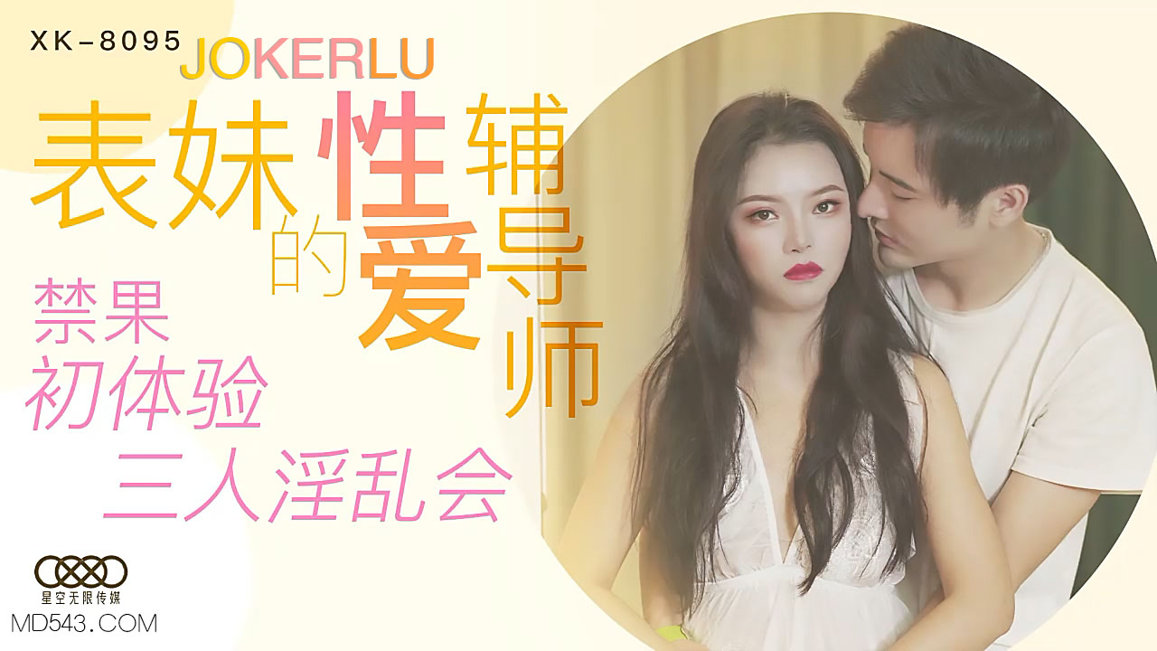 XK8095《表妹的性爱辅导师》禁果初体验三人淫乱会.}