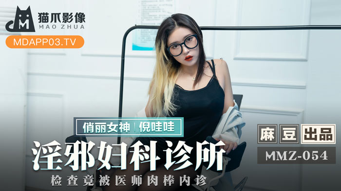 MMZ054_淫邪婦科診所_檢查竟被醫師肉棒內診官网.}
