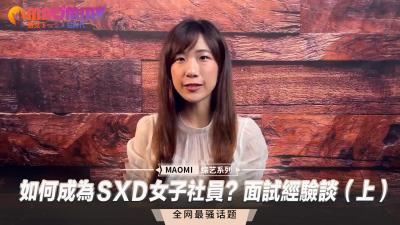 如何成为ＳXＤ女子社员？面试经验谈（上）}