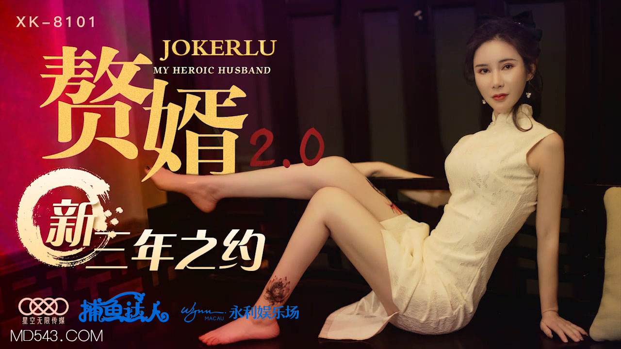 XK8101《赘婿20》新三年之约.}