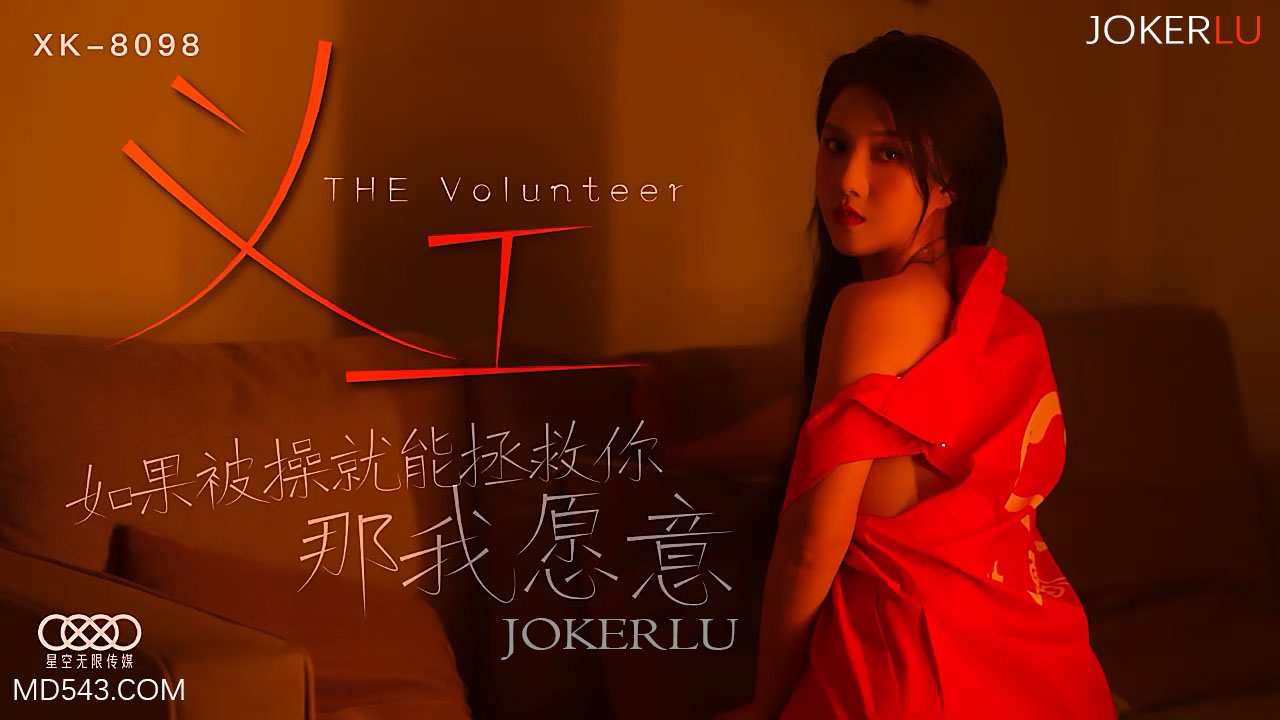 XK8098《义工》如果被操就能拯救你那我愿意.}