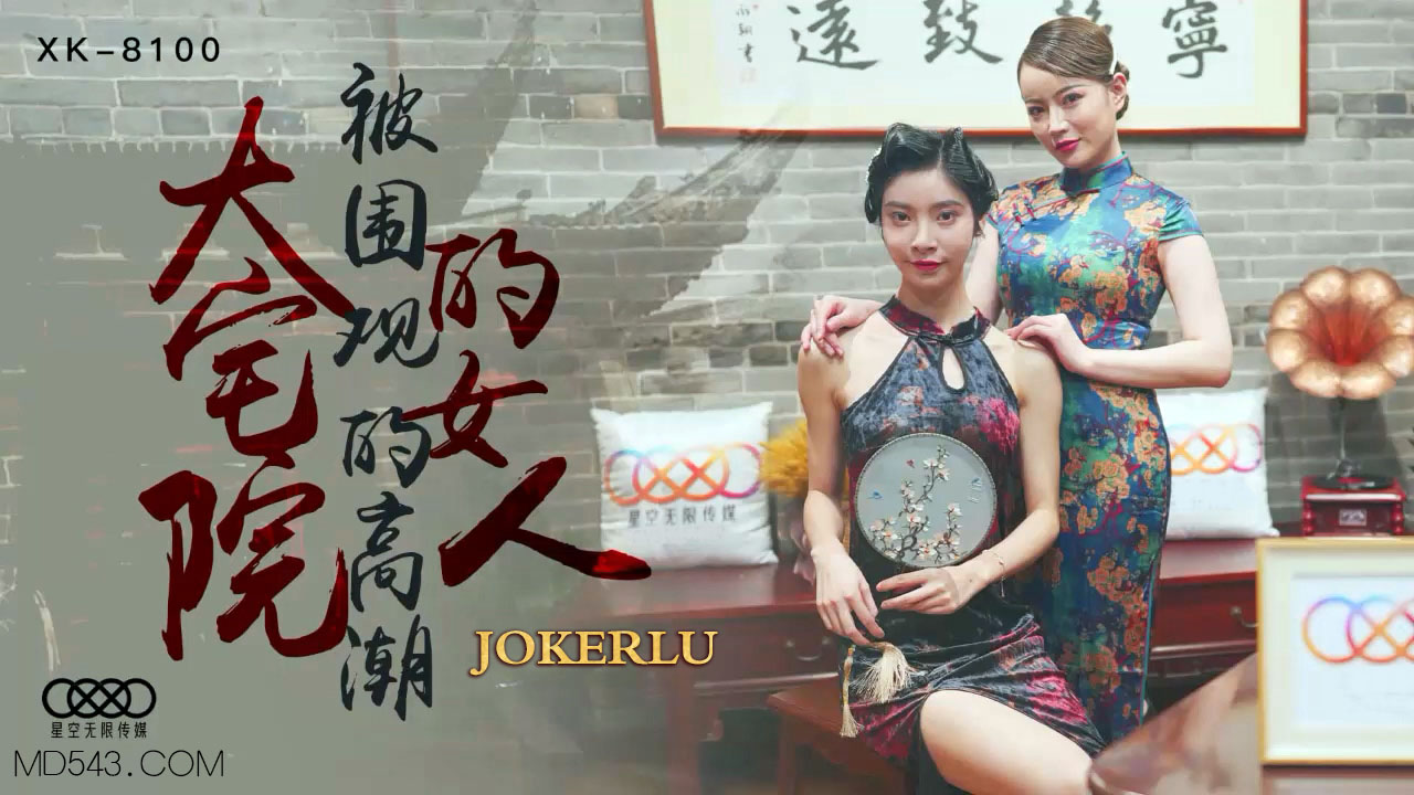 XK8100《大宅院的女人》被围观的高潮.}