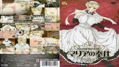 ヴィクトリアメイドマリアの奉仕！。}
