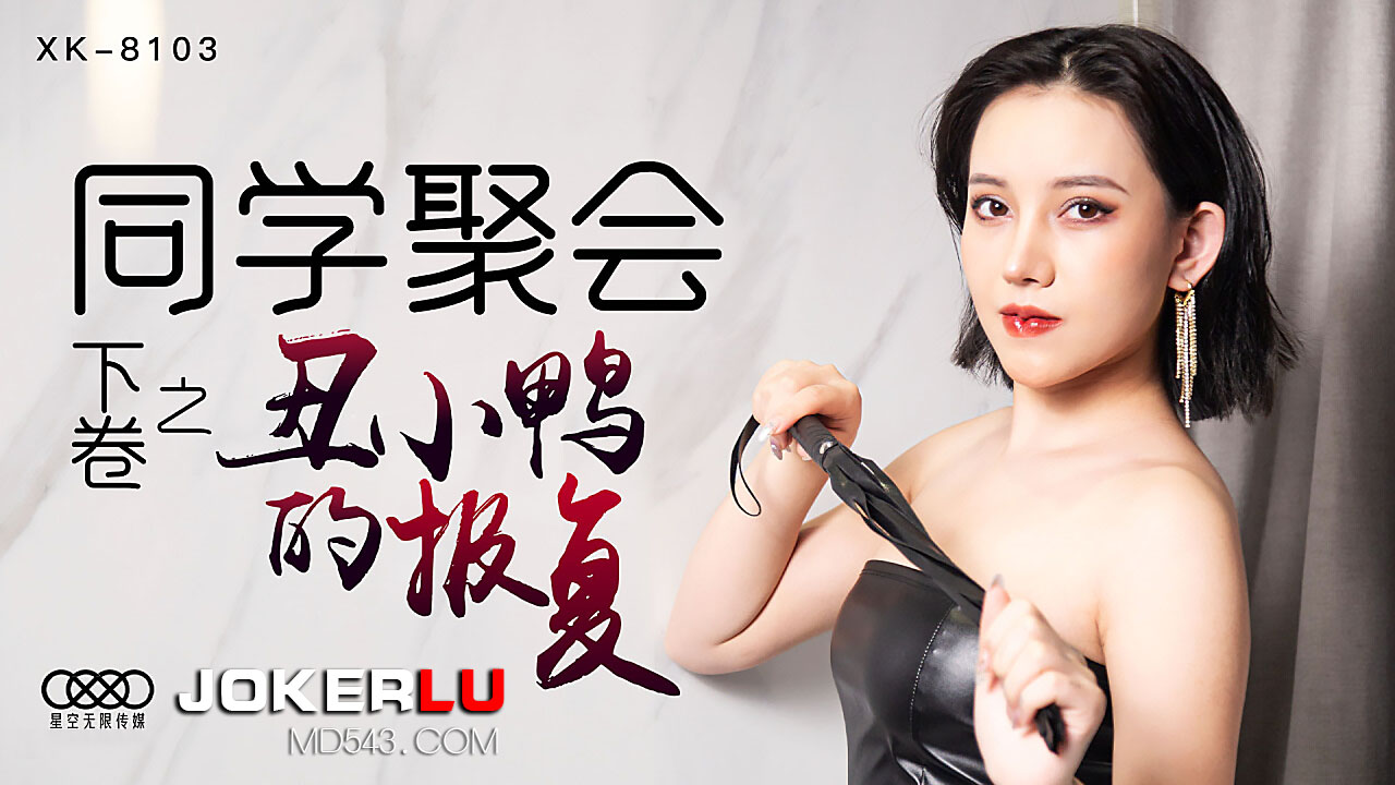 XK8103《同学聚会下卷》丑小鸭蜕变为白天鹅.}