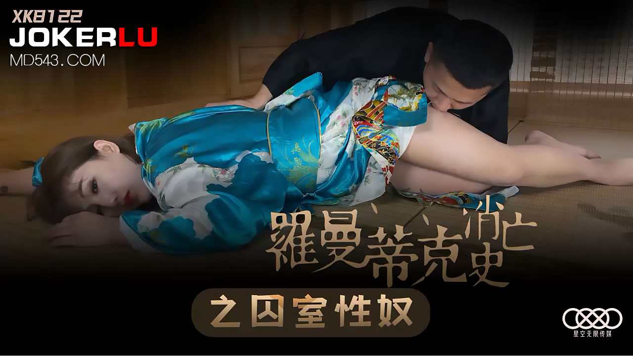 XK8122《罗曼蒂克消亡史》之囚室性奴.}