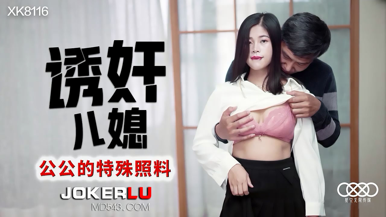XK8116《诱奸儿媳》公公的特殊照料.}