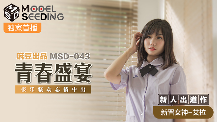 MSD043_青春盛宴強勢新人出道作無套內射極樂騷動忘情中出官网.}