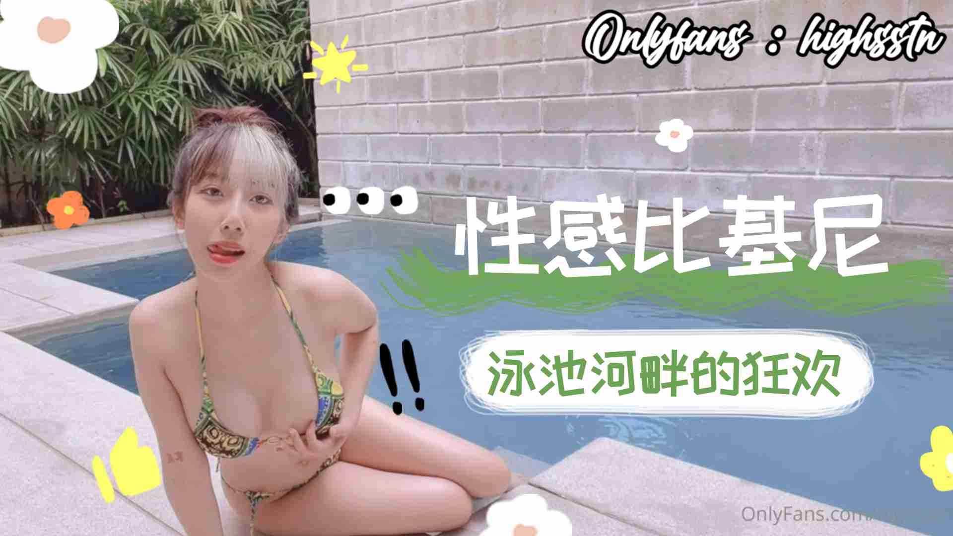 性感比基尼泳池河畔的狂欢下}