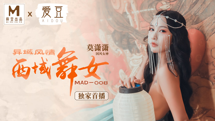 MAD008_西域舞女_異域風情_麻豆獨家首播官网莫潇潇.}