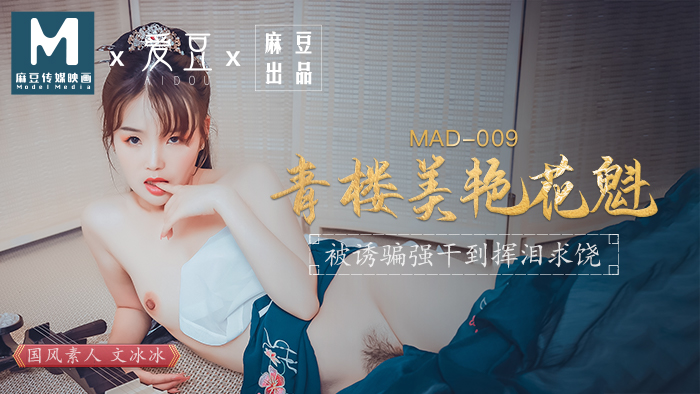 MAD009_青樓美豔花魁_被誘騙強姦揮淚求饒官网文冰冰.}