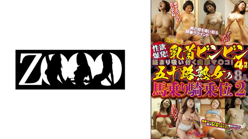 458ZOOO-107 性欲爆発！乳首ビンビン絡まり吸い付く肉厚マ○コ！五十路熟女の馬乗り騎乗位4時間8人 2}