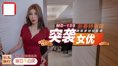 突袭女优新春特别篇 瞒着爹娘偷做爱.}