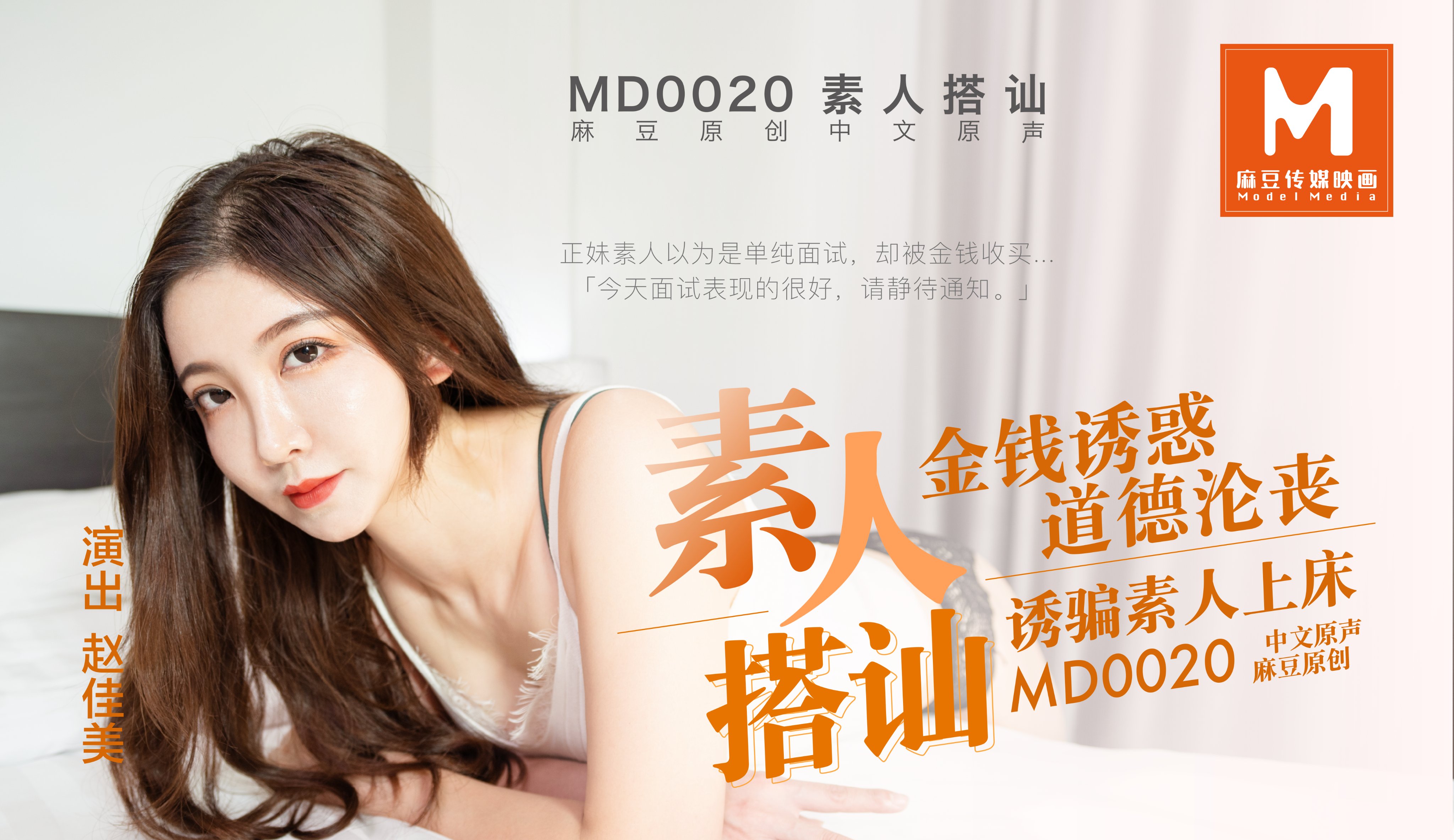 MD0020_素人搭讪官网赵佳美.}