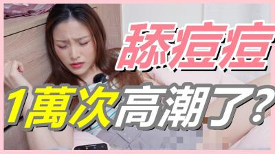 挑战女生「舔逗逗1万次」会不会高潮!【还在找G点吗？现在U点才是王道！】}