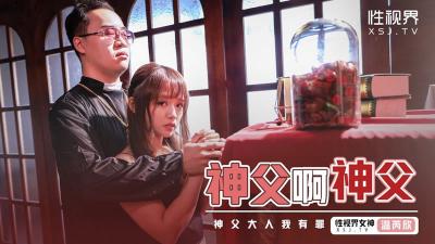 【性视界】XSJ148《神父啊神父》神父我有罪温芮欣.}