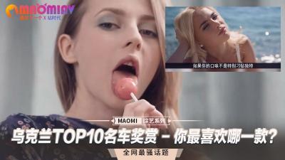 乌克兰TOP10名车奖赏 - 你最喜欢哪一款？}