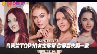 乌克兰TOP10名车奖赏 你最喜欢哪一款}