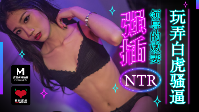 麻豆導演系列強插領導的嫩妻_玩弄白虎騷逼官网.}