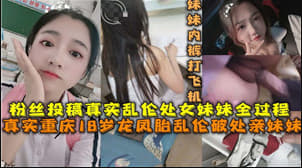 18岁的龙凤胎乱伦破处亲妹妹.}